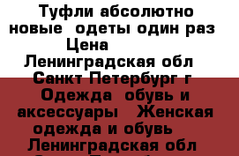 Туфли абсолютно новые -одеты один раз › Цена ­ 1 000 - Ленинградская обл., Санкт-Петербург г. Одежда, обувь и аксессуары » Женская одежда и обувь   . Ленинградская обл.,Санкт-Петербург г.